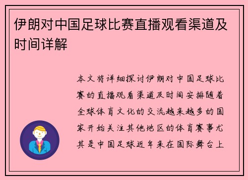 伊朗对中国足球比赛直播观看渠道及时间详解