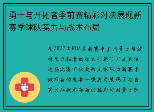 勇士与开拓者季前赛精彩对决展现新赛季球队实力与战术布局
