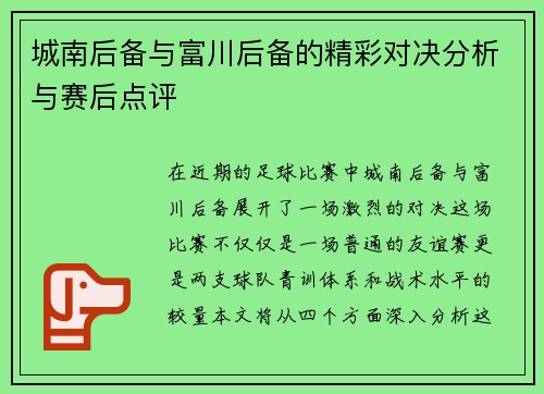 城南后备与富川后备的精彩对决分析与赛后点评
