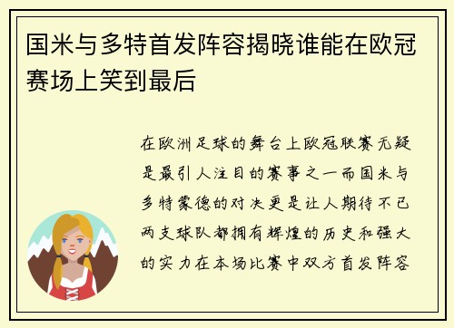 国米与多特首发阵容揭晓谁能在欧冠赛场上笑到最后
