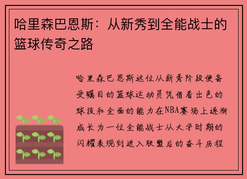 哈里森巴恩斯：从新秀到全能战士的篮球传奇之路