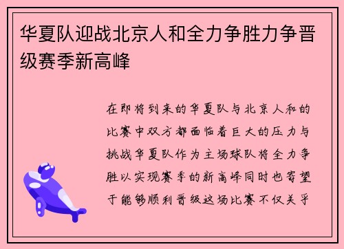 华夏队迎战北京人和全力争胜力争晋级赛季新高峰
