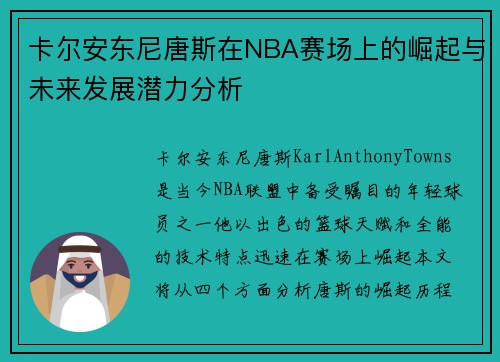 卡尔安东尼唐斯在NBA赛场上的崛起与未来发展潜力分析