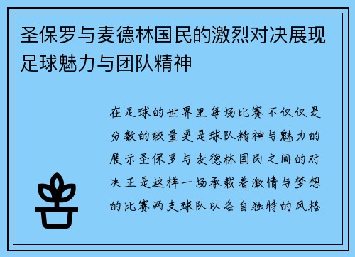 圣保罗与麦德林国民的激烈对决展现足球魅力与团队精神