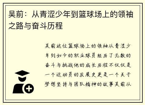 吴前：从青涩少年到篮球场上的领袖之路与奋斗历程