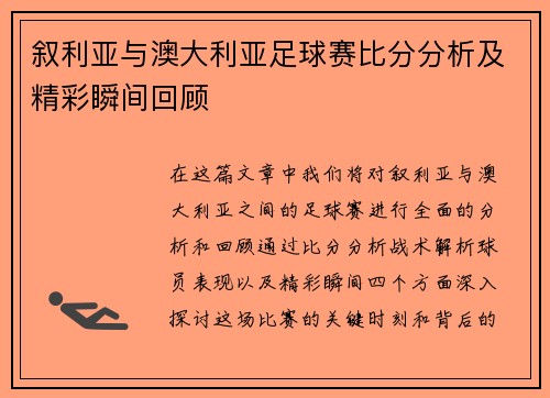叙利亚与澳大利亚足球赛比分分析及精彩瞬间回顾