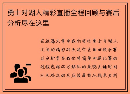 勇士对湖人精彩直播全程回顾与赛后分析尽在这里