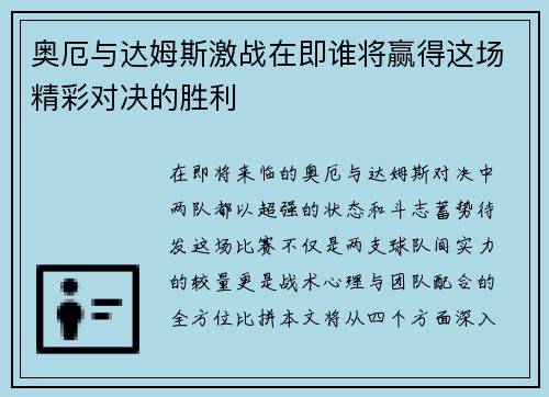奥厄与达姆斯激战在即谁将赢得这场精彩对决的胜利