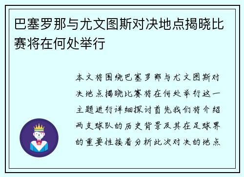 巴塞罗那与尤文图斯对决地点揭晓比赛将在何处举行