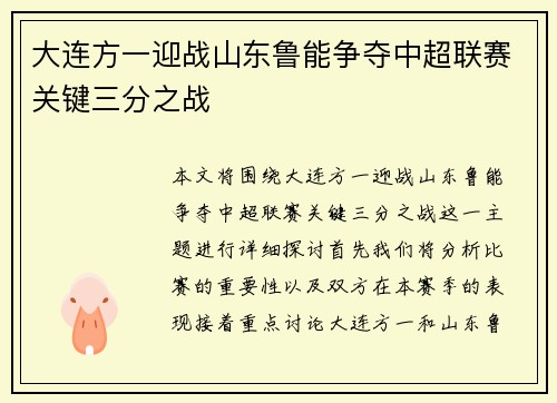 大连方一迎战山东鲁能争夺中超联赛关键三分之战