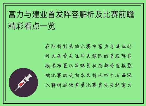 富力与建业首发阵容解析及比赛前瞻精彩看点一览