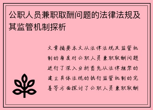 公职人员兼职取酬问题的法律法规及其监管机制探析