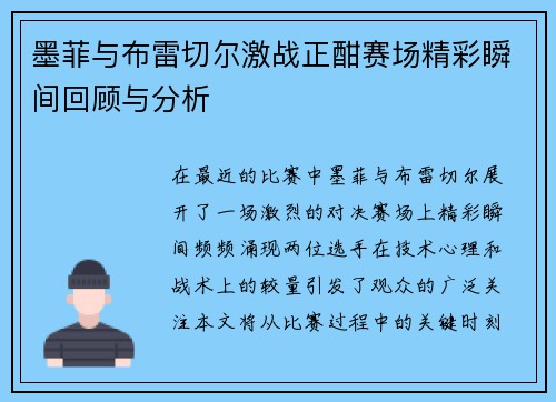 墨菲与布雷切尔激战正酣赛场精彩瞬间回顾与分析