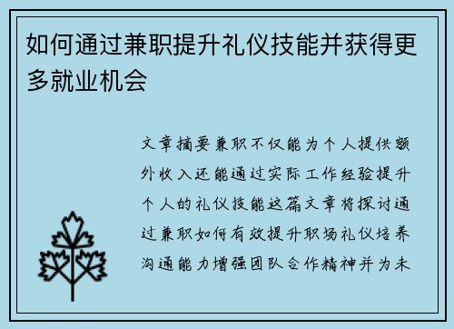 如何通过兼职提升礼仪技能并获得更多就业机会