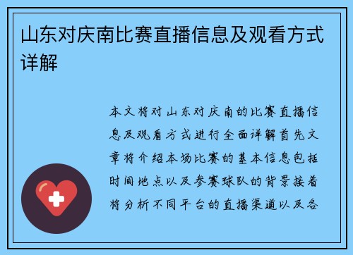山东对庆南比赛直播信息及观看方式详解