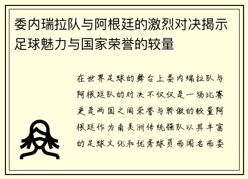 委内瑞拉队与阿根廷的激烈对决揭示足球魅力与国家荣誉的较量