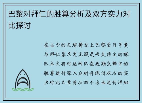 巴黎对拜仁的胜算分析及双方实力对比探讨