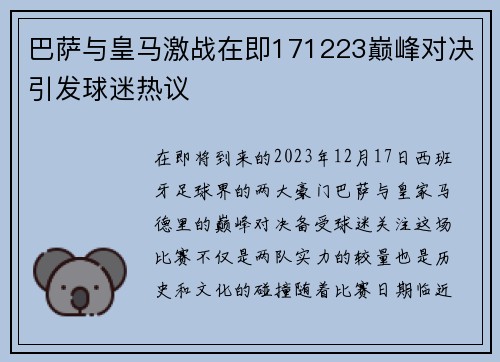 巴萨与皇马激战在即171223巅峰对决引发球迷热议