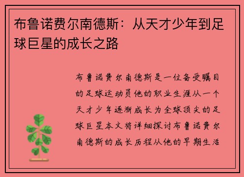 布鲁诺费尔南德斯：从天才少年到足球巨星的成长之路
