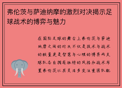 弗伦茨与萨迪纳摩的激烈对决揭示足球战术的博弈与魅力