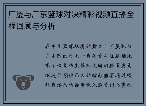 广厦与广东篮球对决精彩视频直播全程回顾与分析