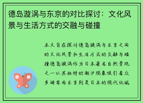 德岛漩涡与东京的对比探讨：文化风景与生活方式的交融与碰撞