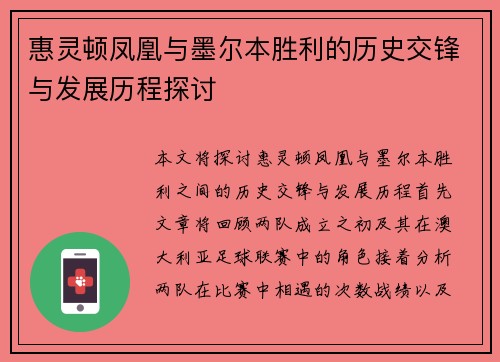 惠灵顿凤凰与墨尔本胜利的历史交锋与发展历程探讨