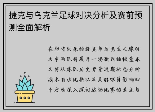 捷克与乌克兰足球对决分析及赛前预测全面解析