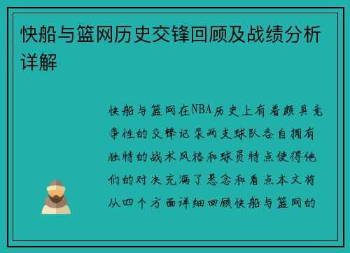 快船与篮网历史交锋回顾及战绩分析详解