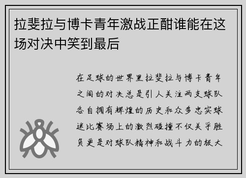 拉斐拉与博卡青年激战正酣谁能在这场对决中笑到最后