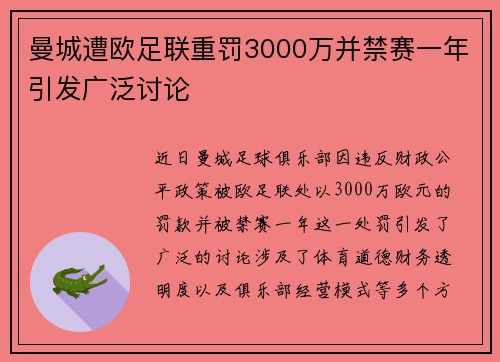 曼城遭欧足联重罚3000万并禁赛一年引发广泛讨论