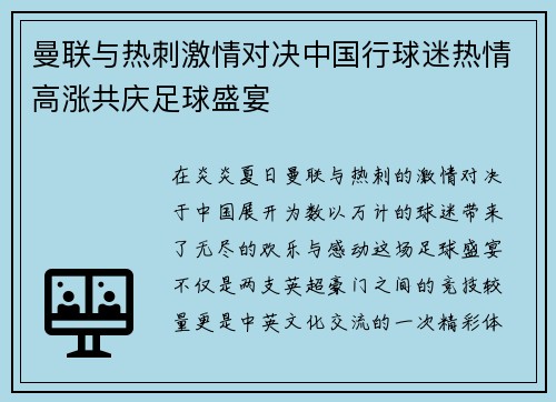 曼联与热刺激情对决中国行球迷热情高涨共庆足球盛宴