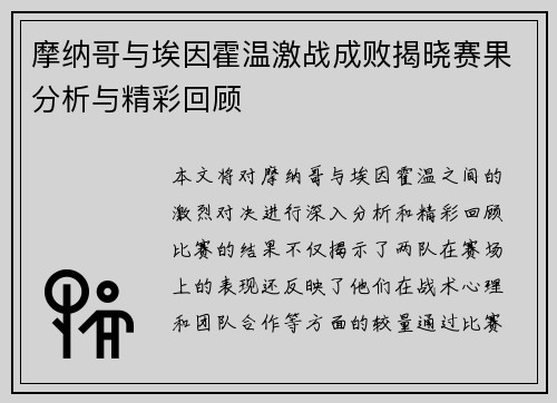 摩纳哥与埃因霍温激战成败揭晓赛果分析与精彩回顾