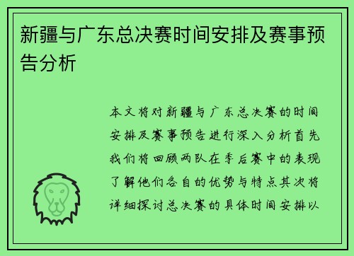 新疆与广东总决赛时间安排及赛事预告分析