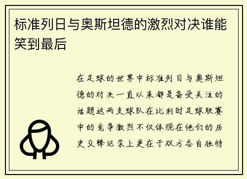 标准列日与奥斯坦德的激烈对决谁能笑到最后