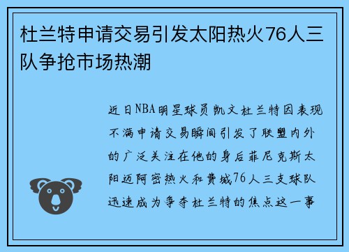 杜兰特申请交易引发太阳热火76人三队争抢市场热潮