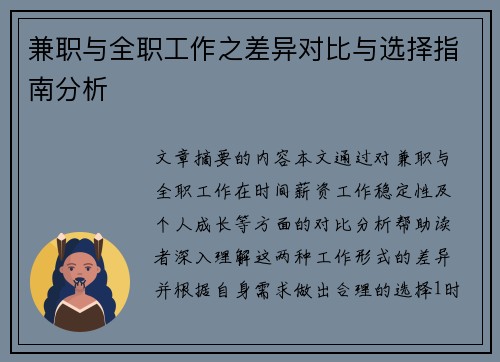 兼职与全职工作之差异对比与选择指南分析