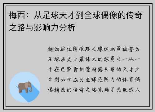 梅西：从足球天才到全球偶像的传奇之路与影响力分析