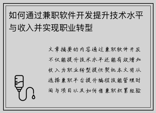 如何通过兼职软件开发提升技术水平与收入并实现职业转型