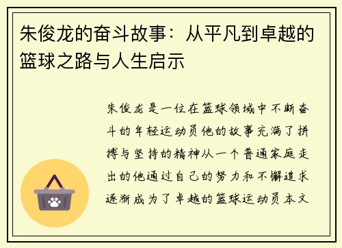 朱俊龙的奋斗故事：从平凡到卓越的篮球之路与人生启示