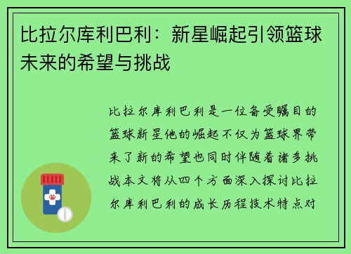 比拉尔库利巴利：新星崛起引领篮球未来的希望与挑战