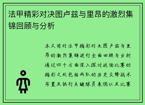 法甲精彩对决图卢兹与里昂的激烈集锦回顾与分析