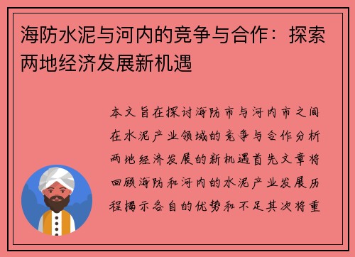 海防水泥与河内的竞争与合作：探索两地经济发展新机遇