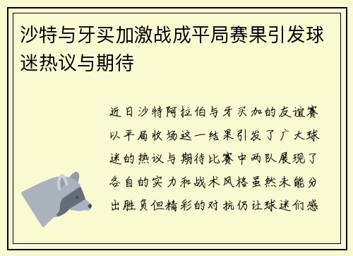 沙特与牙买加激战成平局赛果引发球迷热议与期待