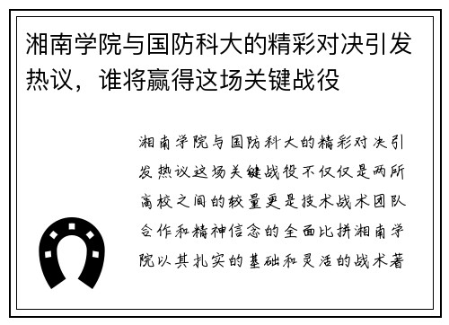湘南学院与国防科大的精彩对决引发热议，谁将赢得这场关键战役