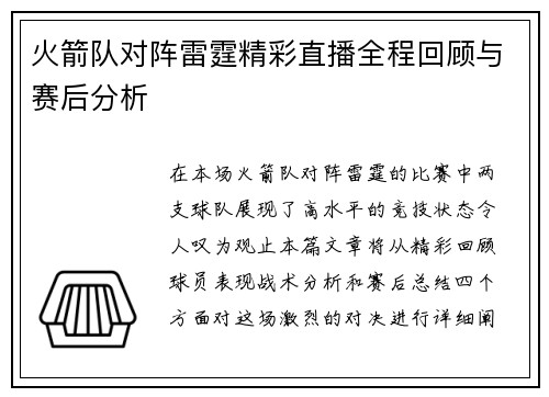 火箭队对阵雷霆精彩直播全程回顾与赛后分析
