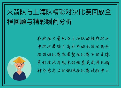 火箭队与上海队精彩对决比赛回放全程回顾与精彩瞬间分析