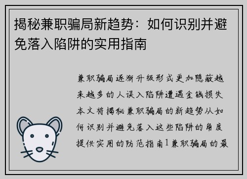 揭秘兼职骗局新趋势：如何识别并避免落入陷阱的实用指南