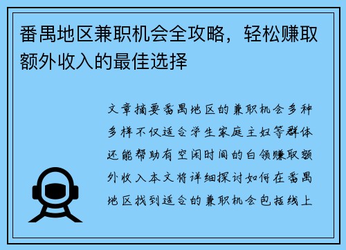 番禺地区兼职机会全攻略，轻松赚取额外收入的最佳选择