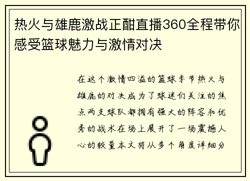 热火与雄鹿激战正酣直播360全程带你感受篮球魅力与激情对决